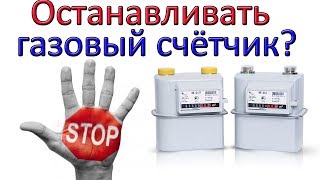 Почему нельзя ОСТАНАВЛИВАТЬ ГАЗОВЫЙ СЧЁТЧИК Почему нельзя ОСТАНАВЛИВАТЬ ГАЗОВЫЙ СЧЁТЧИК