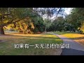 如果有一天无法把你留住 女版 太好听了 如果有一天无法把你留住 女版 太好听了