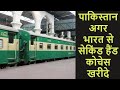 Second Hand Railway Coach Export to Pakistan from India | Make In India Imported by Pakistan