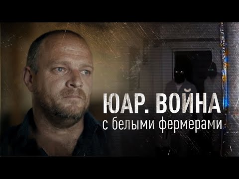 Война с белыми фермерами. Почему в ЮАР на них открыта охота