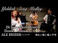 Yiddish Song Medley イディッシュソングメドレー / Donna Donna 他 - by 魂柱と鞴と鞴と声帯 [歌ってみたよ172]