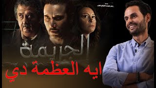 مراجعة فيلم الجريمة .. احمد عز في أعظم أدواره