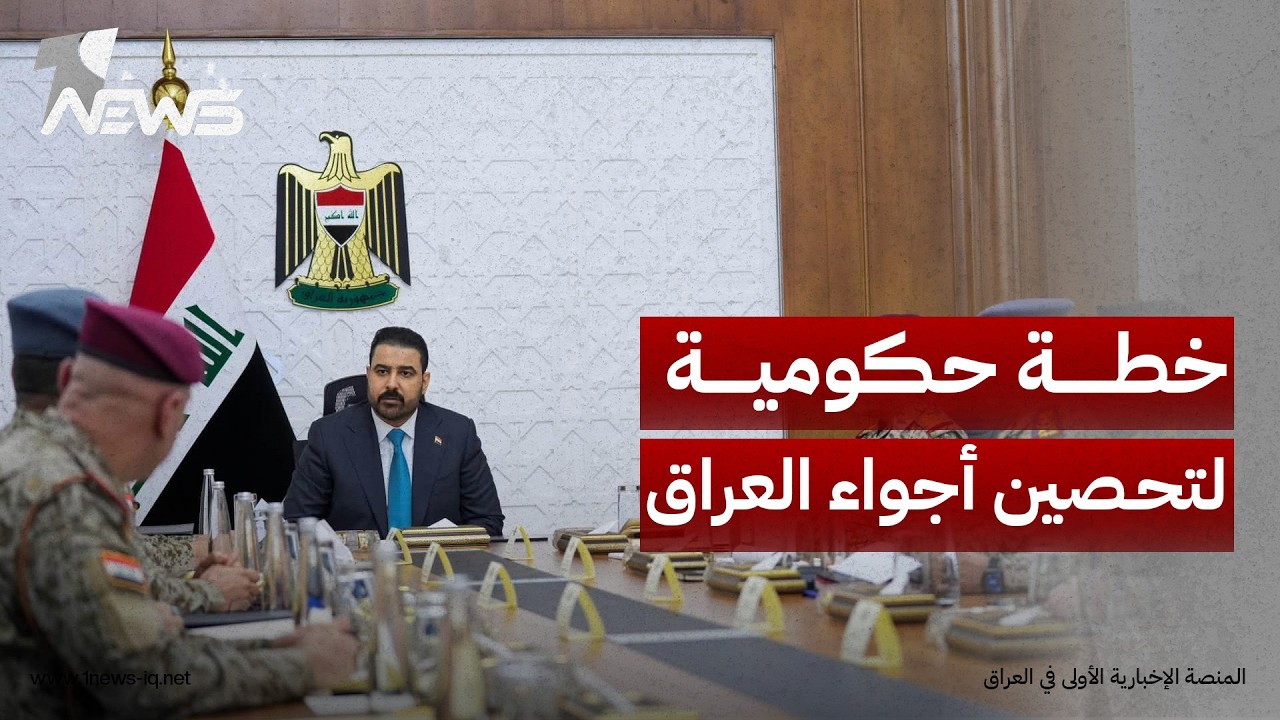 خطة حكومية لتعزيز حماية الأجواء العراقية ورفع الجاهزية واستكمال منظومة المراقبة والسيطرة الجوية