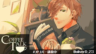 【Coffee Talk】続々続々:コーヒー飲んでゆっくりお話でも【オリバー・エバンス/にじさんじ】