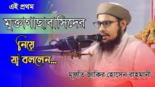 এই প্রথম ময়মনসিংহ মুক্তাগাছা বাসিদের নিয়ে যা বললেন মুফতি_জাকির_হোসেন_রাহমানী