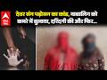 UP NEWS: Muzaffarnagar में पड़ोसन ने रची साजिश, देवर ने नाबालिग से किया दुष्कर्म | ABP GANGA