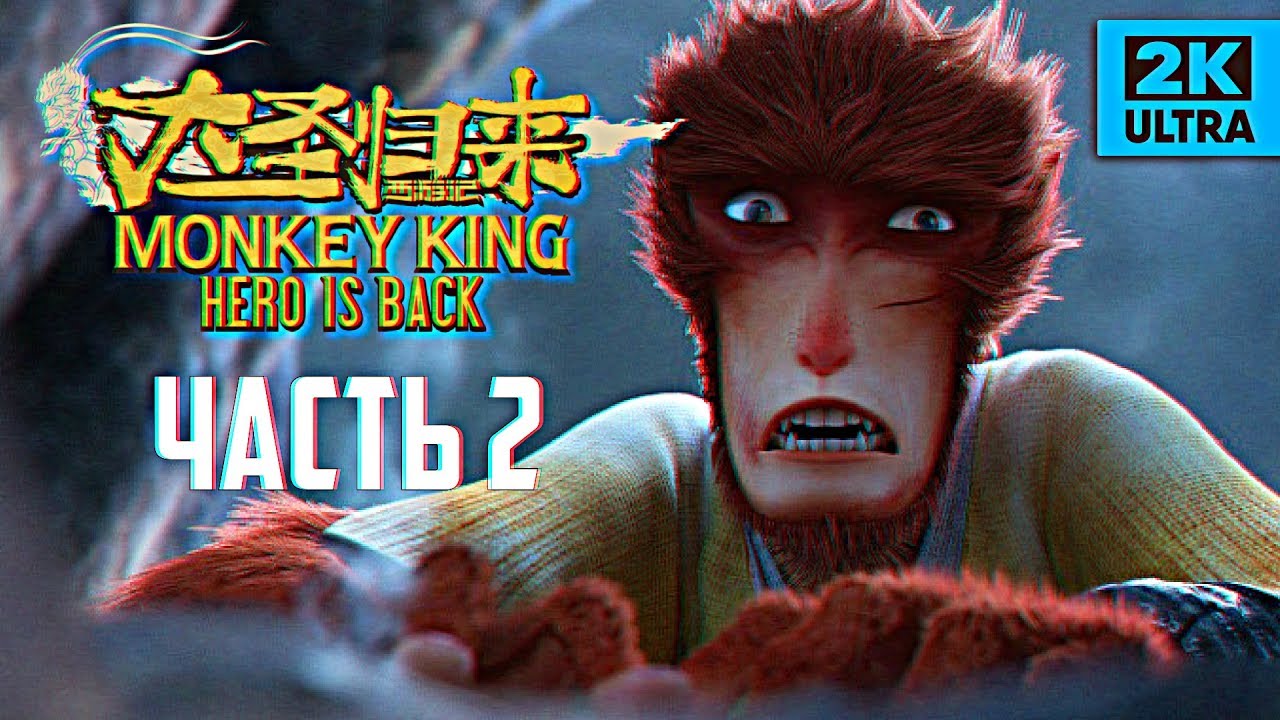 Король обезьян игра. Король обезьян игра 2021. Король обезьян игра 2016. Monkey King ps4. Back monkey