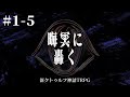 新クトゥルフ神話TRPG【晦冥に轟く (前半)#1-5】