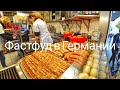 Фастфуд в Германии: Колбаски, DONER, Мясная лавка, Булочная