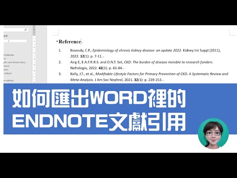 [研究生必備技能][ENDNOTE]如何匯出WORD裡的ENDNOTE文獻引用