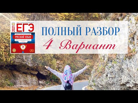 Разбор 4-го Варианта из сборника И.П. Цыбулько | ЕГЭ по Русскому Языку