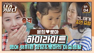 [하이라이트] 영어 유치원 상담받는 윤희 엄마와 로아의 이중생활😮 (윤희♥로아 EP.4) 〈내가 키운다(naeki)〉 | JTBC 210730 방송