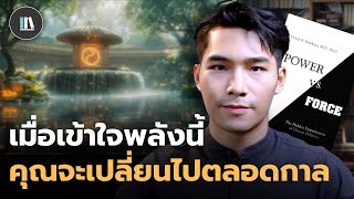 พลังทั้งสองขั้วนี้ กำลังกำหนดชีวิตของท่านอยู่ และมันอยู่ในตัวท่าน (Power vs Force) | THE LIBRARY
