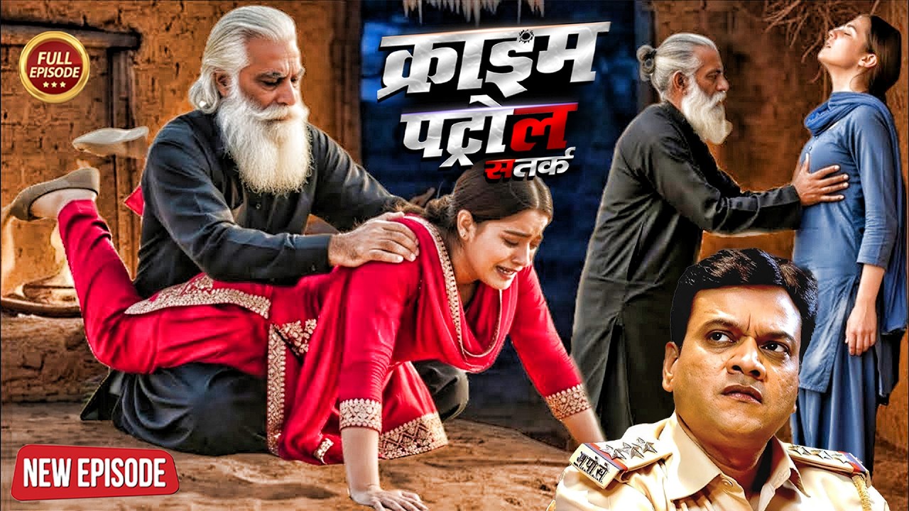 बाप निकला हैवान बेटी के साथ मनाया रंगरलिया | Crime Patrol 2026 |#क्राइम_पेट्रोल | New Episode 2026