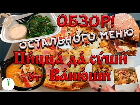 Можно ли из одного места заказать роллы пиццу, суши и бургер // Пицца да суши от Ванюши // Дообзор.