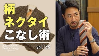 今季のネクタイは大柄ストライプがトレンド！ 柄×柄の失敗しないコーデ術披露 | B.R. Fashion College Lesson.158 br選手権Tシャツ結果発表&2018秋冬Vゾーン