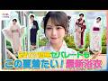 ≠ME 尾木波菜がこの夏着たい最新浴衣を紹介！着付け簡単セパレートも【イマドキ】