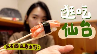 比想像中好玩日本仙台7家美食燒肉/壽司/No.1居酒屋/毛豆銅鑼燒/3個必訪景點日本WEI食秀  EP.1 Sendai