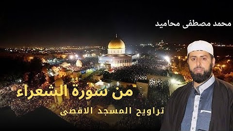 تلاوة هادئة من سورة الشعراء تراويح رمضان 1446 | الشيخ محمد مصطفى محاميد