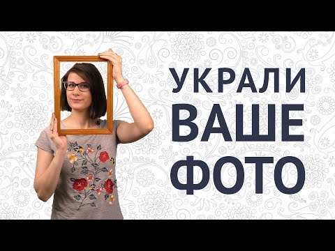 РАЗМЕСТИЛИ ВАШУ ФОТОГРАФИЮ БЕЗ РАЗРЕШЕНИЯ: что делать?