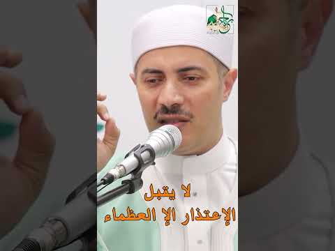 من يقبل الإعتذار