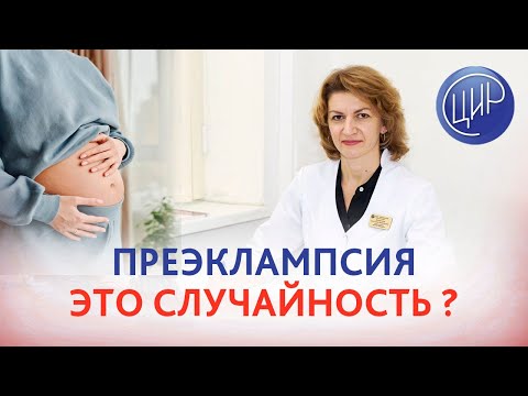 Преэклампсия - случайность? Как избежать тяжёлой формы преэклампсии в будущем? Дементьева С.Н.
