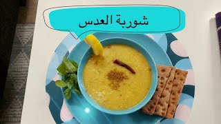 أطيب شوربة عدس ورز، عل الطريقه الكرديه(شوربه نيسكه ورزه )بطعم لذيذ جدا ‍