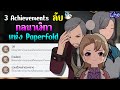 3 Achievements ลับ กลนาฬิกาในมหาลัย Paperfold [Honkai Star Rail]