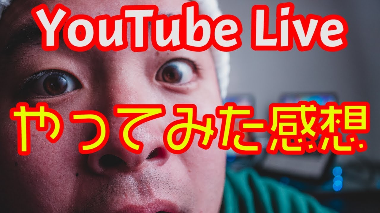 Youtube Liveのチャットのやり方 感想 スマホ Youtube