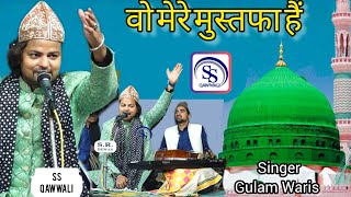 NEW QAWWALI || वो मेरे मुस्तफा मुस्तफा हैं || SINGER GULAM WARIS || ANTRAY URS 2025 #new #qawwali 