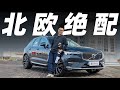 沃尔沃XC60，欧洲的“社恐天堂”，太治愈了【大家车言论】