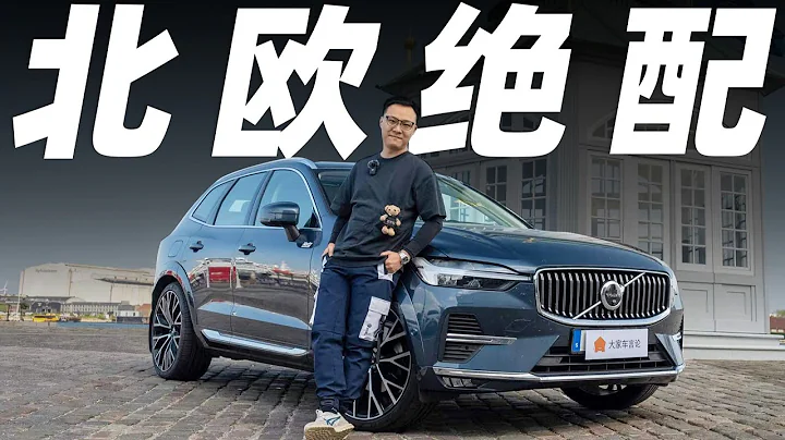 沃爾沃XC60，歐洲的「社恐天堂」，太治癒了【大家車言論】 - 天天要聞