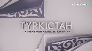 «ТҮРКІСТАН: КӨНЕ МЕН КЕЛЕШЕК КӨПІРІ». Деректі фильм