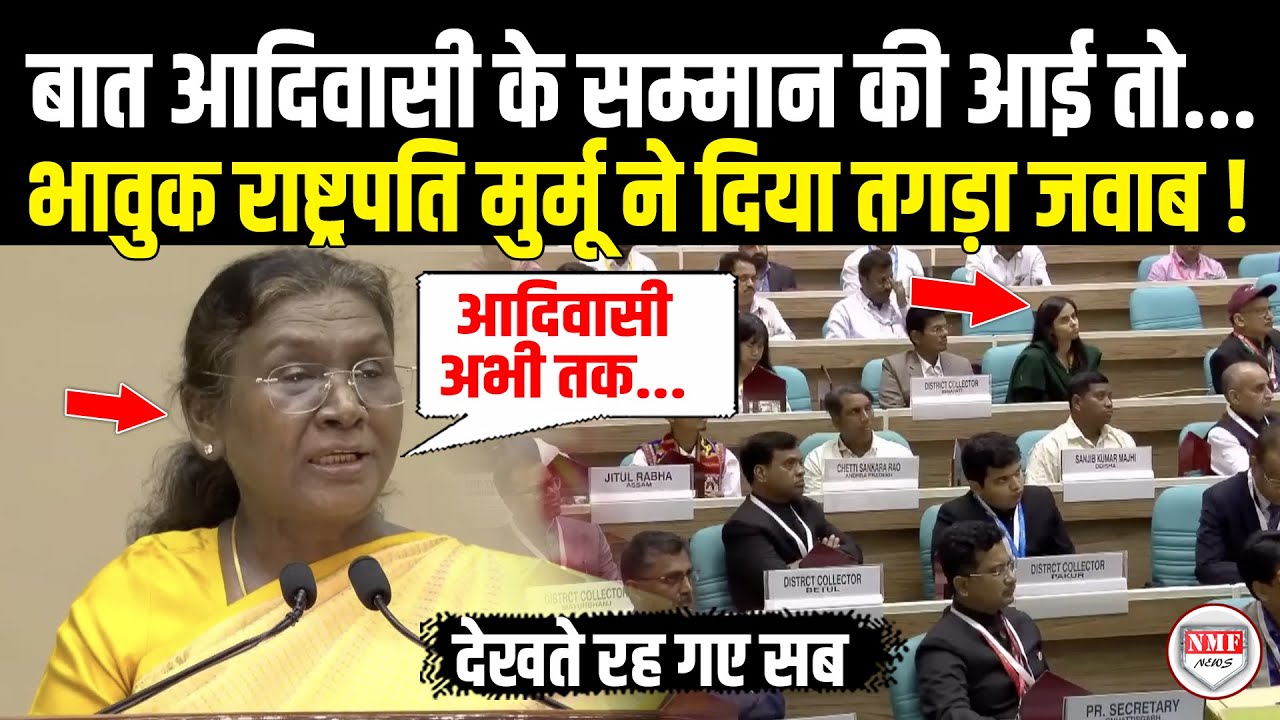 मंच से भावुक President Murmu ने आदिवासियों के लिए जो बोला उसे सुनकर देखते रह गए सब ! Murmu Speech