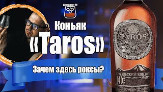 Коньяк "Тарос" (Taros) 10 лет (Аркон)