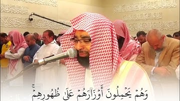(وَهُمۡ يَحۡمِلُونَ أَوۡزَارَهُمۡ عَلَىٰ ظُهُورِهِمۡۚ) #تلاوة_خاشعة #ناصر_القطامي