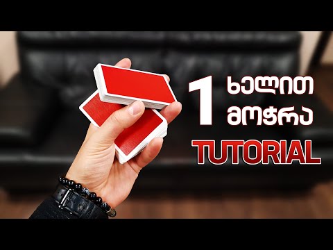 როგორ მოვჭრათ კარტი ერთი ხელით + ფოკუსი - One Hand Cut Tutorial - Lasha Gelashvili