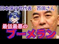 【炎上】日本保守代表・百田さん。高速ブーメラン芸発動！？対立している人たちをゴミ呼ばわり！自身の投稿をお忘れで？【ヤバい！】