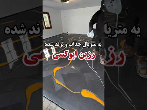 اپوکسی رزین اپوکسی رزین کف کفپوش معماری بازسازی اجرا عایق سنگ سرامیک متریال آموزشی