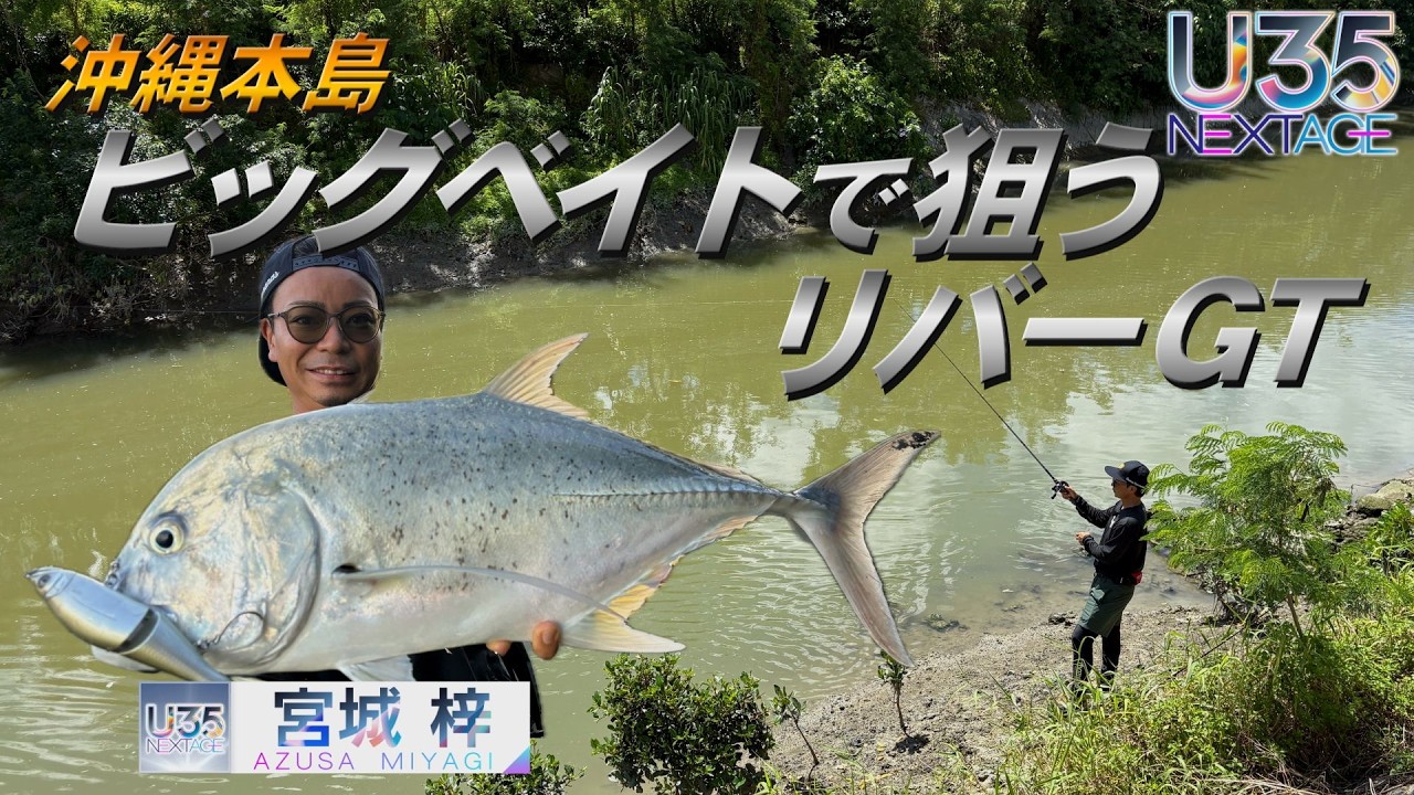 River GT on Okinawa Main Island! Targeting Large GT Entering