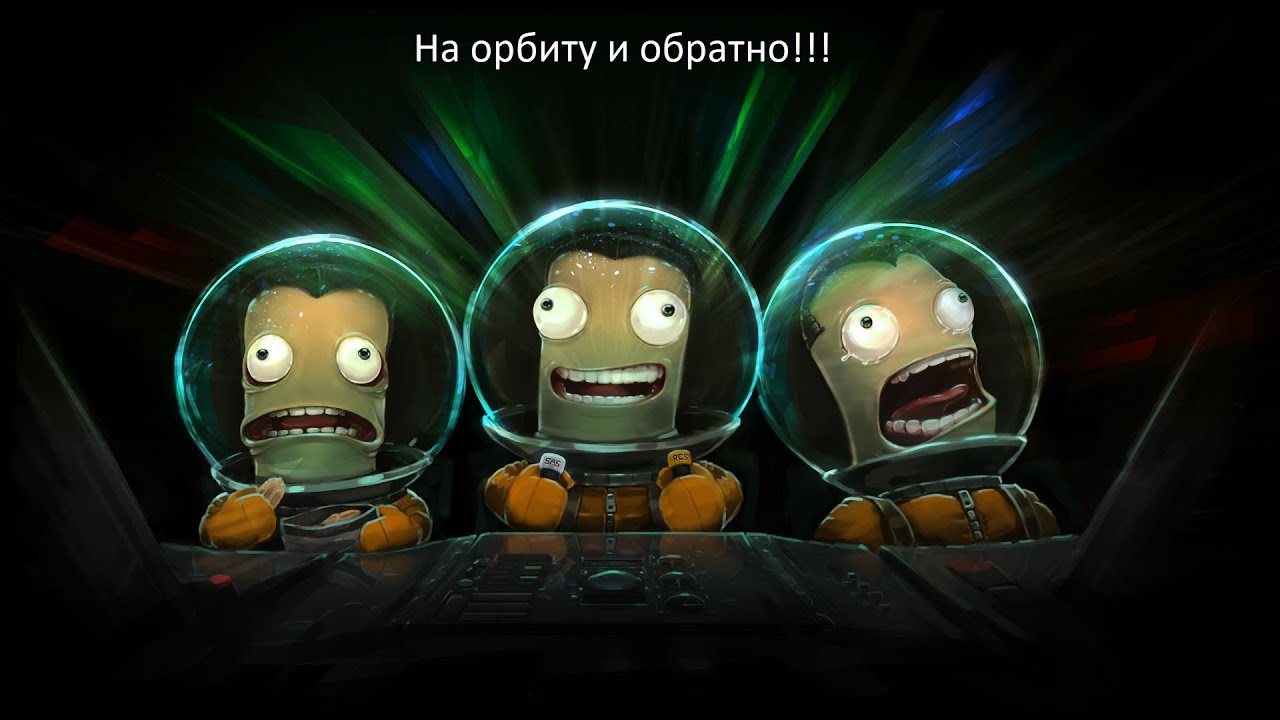 KSP 02: На орбиту и обратно. Как сделать ракету на орбиту и обратно?