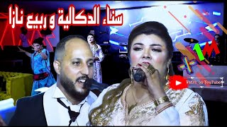 عشاق العيطة الزعرية سناء الدكالية مع ربيع نازا [ الحلكة و الزعري ] #sanaa_dokalia ET #rabii_nazza