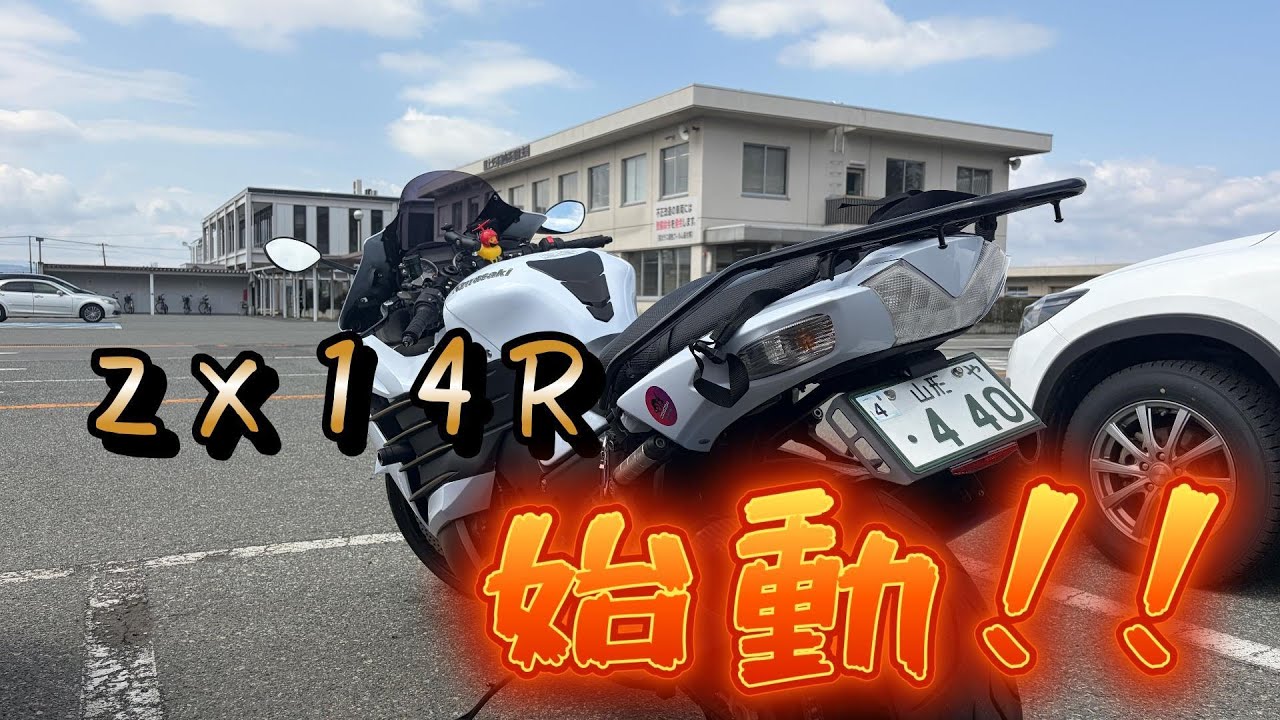 試乗車特価　チャギントン　14インチ　　 ZX-14R Start-up!! How much does a DIY vehicle inspection actually