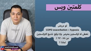 لماذا لا نعطى مريض COPD اوكسجين بكثرة ونحافظ على تشبع الاوكسجين 88-92 % ونخاف من زيادة CO2