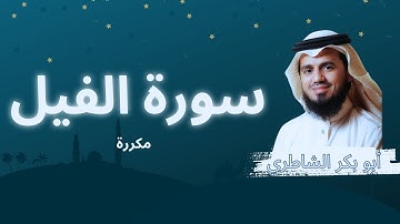 سورة الفيل مكررة القارئ أبو بكر الشاطري