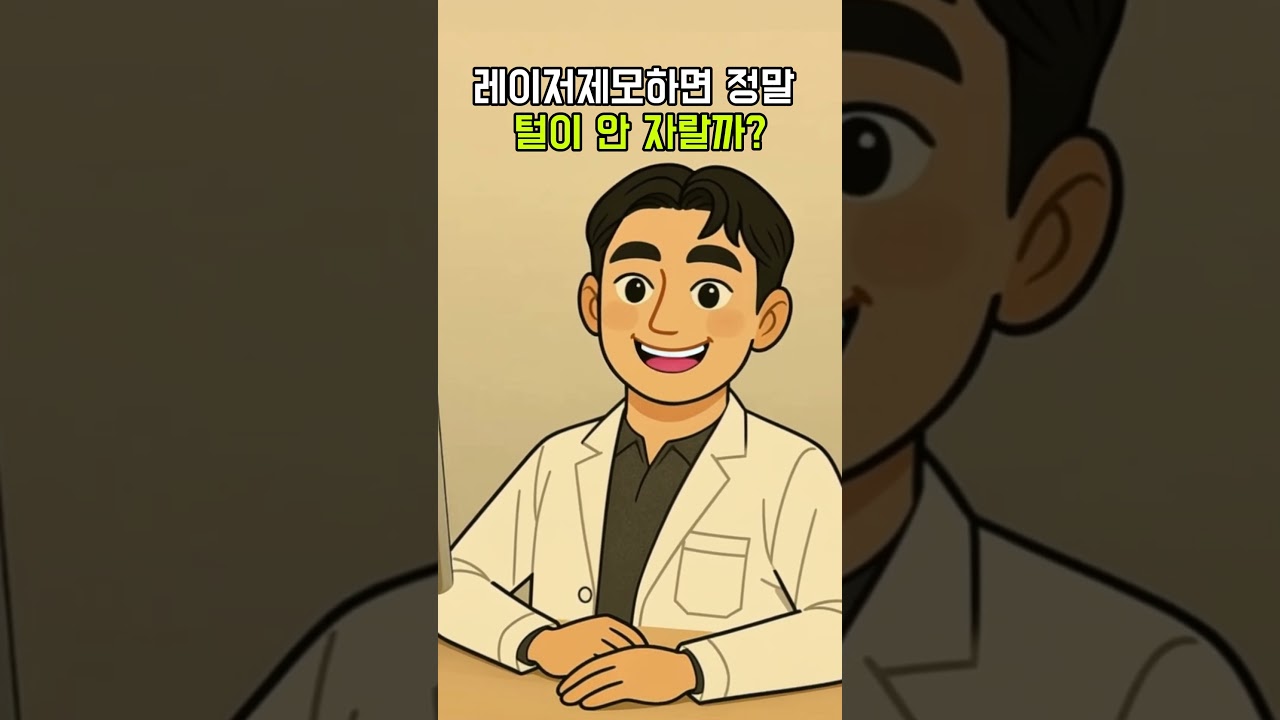 레이저 제모 후 털이 다시 자라는지, 원장이 직접 설명합니다