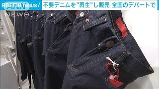 「再生デニム」全国デパートで販売開始　不要デニム回収しリサイクル(2023年4月12日)