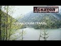 Искатели   Кавказский Грааль