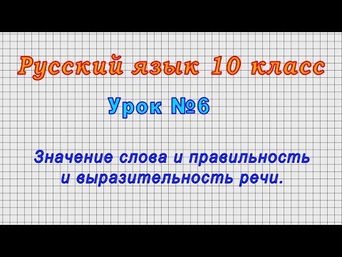 Русский язык 10 класс (Урок№6 - Значение слова и правильность и выразительность речи.)