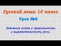 Русский язык 10 класс (Урок№6 - Значение слова и правильность и выразительность речи.)